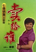 引爆銷(xiāo)售三部曲：第2部-賣(mài)給誰(shuí)線(xiàn)上課程