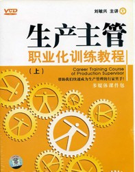 生產(chǎn)主管職業(yè)化訓練教程線上課程