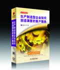 生產(chǎn)制造型企業(yè)如何創(chuàng)造滿意的客戶服務(wù)線上課程