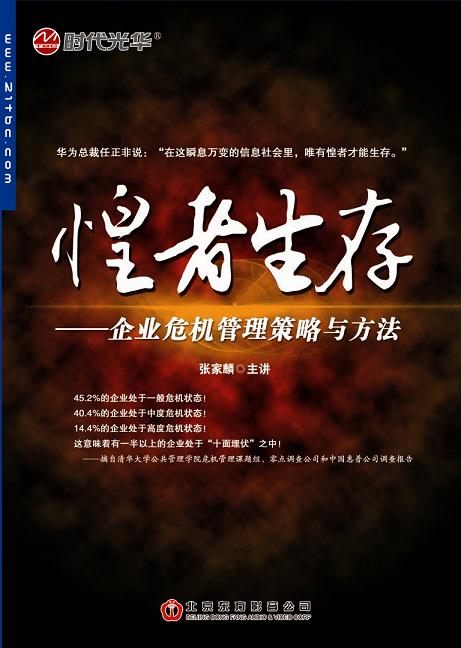 惶者生存-企業(yè)危機管理策略與方法線上課程