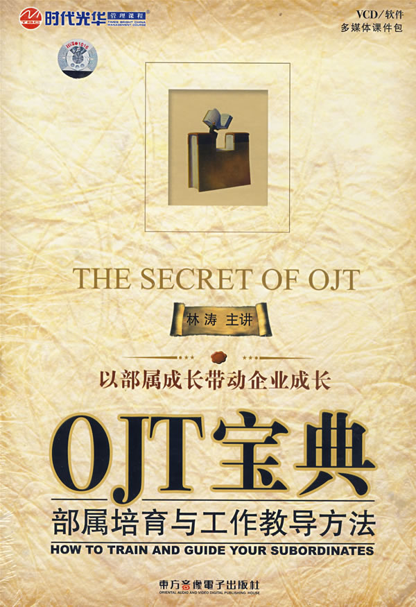 OJT寶典-部屬培育與工作教導(dǎo)方法線上課程