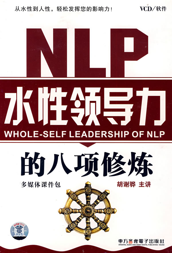 NLP水性領(lǐng)導(dǎo)力的八項修煉線上課程