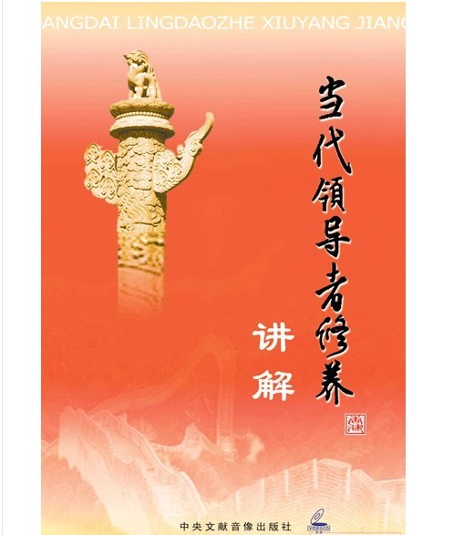 當(dāng)代領(lǐng)導(dǎo)者修養(yǎng)講解線上課程