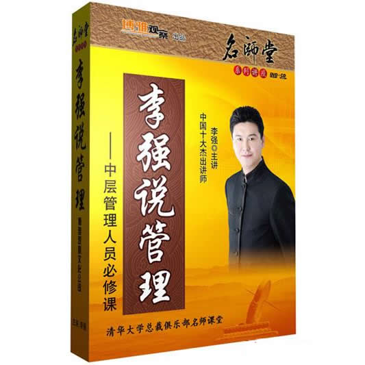 李強(qiáng)說管理-中層管理人員必修課線上課程