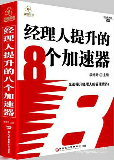 經(jīng)理人提升的八個(gè)加速器線上課程