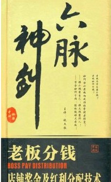 六脈神劍:老板分錢(qián).店鋪獎(jiǎng)金及紅利分配技術(shù)線上課程