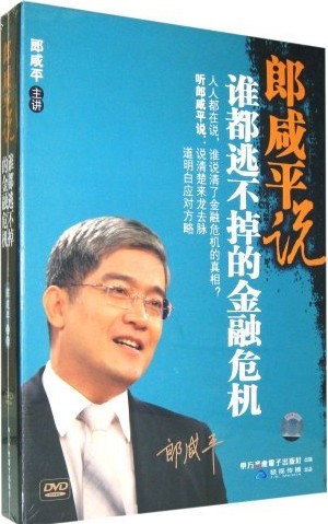 郎咸平說誰都逃不掉的金融危機(jī)線上課程