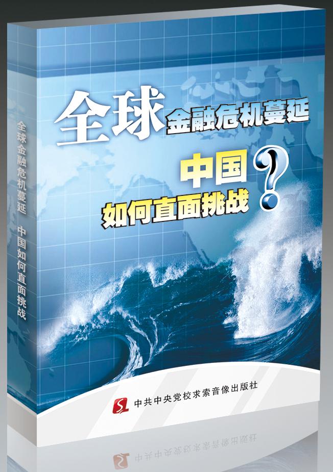 全球金融危機(jī)蔓延，中國如何直面挑戰(zhàn)線上課程