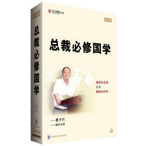 總裁必修國學(xué)線上課程