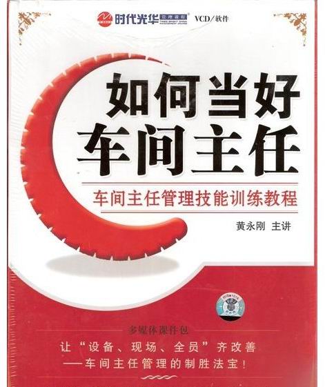 如何當好車間主任-車間主任管理技能訓練教程線上課程