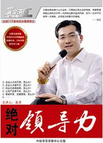 絕對領(lǐng)導(dǎo)力培訓(xùn)光盤