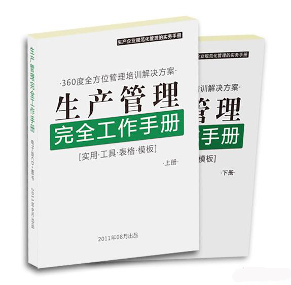 生產(chǎn)管理完全工作手冊線上課程