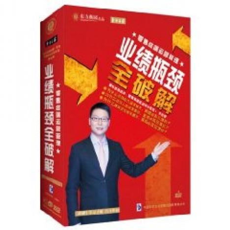 業(yè)績瓶頸全破解線上課程