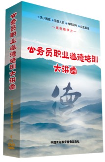 公務(wù)員職業(yè)道德培訓大講堂線上課程