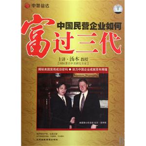 中國民營企業(yè)如何富過三代線上課程