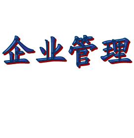 企業(yè)科學(xué)管理能是否是一條黃金大道？