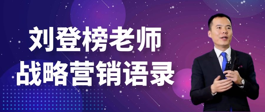 劉登榜老師戰(zhàn)略營銷語錄：心智模式！