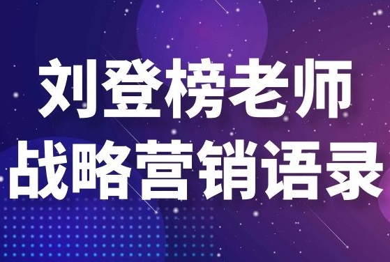 劉登榜老師戰(zhàn)略營銷語錄：價格戰(zhàn)！ 