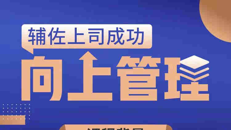 輔佐上司成功——向上管理線上課程