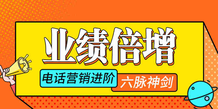 業(yè)績倍增——電話營銷進階“六脈神劍”線上課程