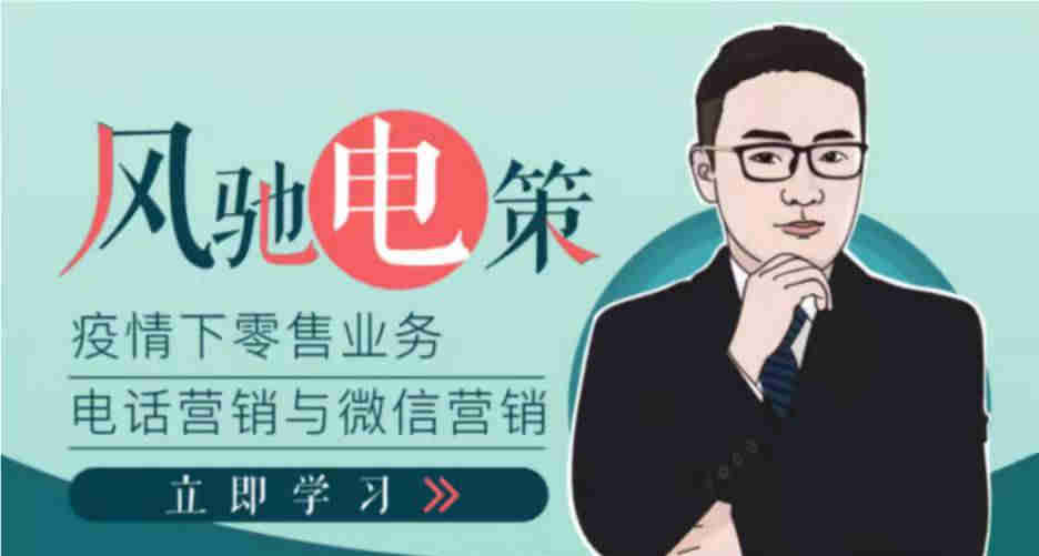 疫情下如何做好銀行零客戶的電話營(yíng)銷線上課程