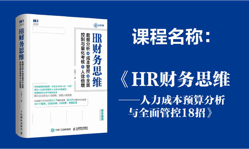 HR財(cái)務(wù)思維-人力成本預(yù)算分析與全面管控18招線上課程