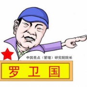 羅衛(wèi)國培訓(xùn)講師