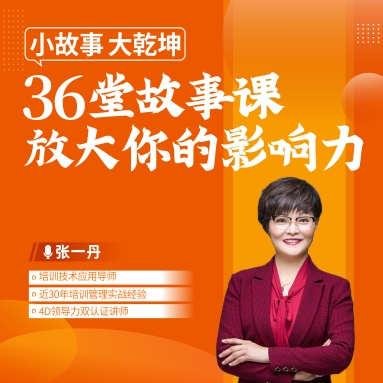 小故事、大乾坤 ——36堂故事課放大你的影響力線上課程