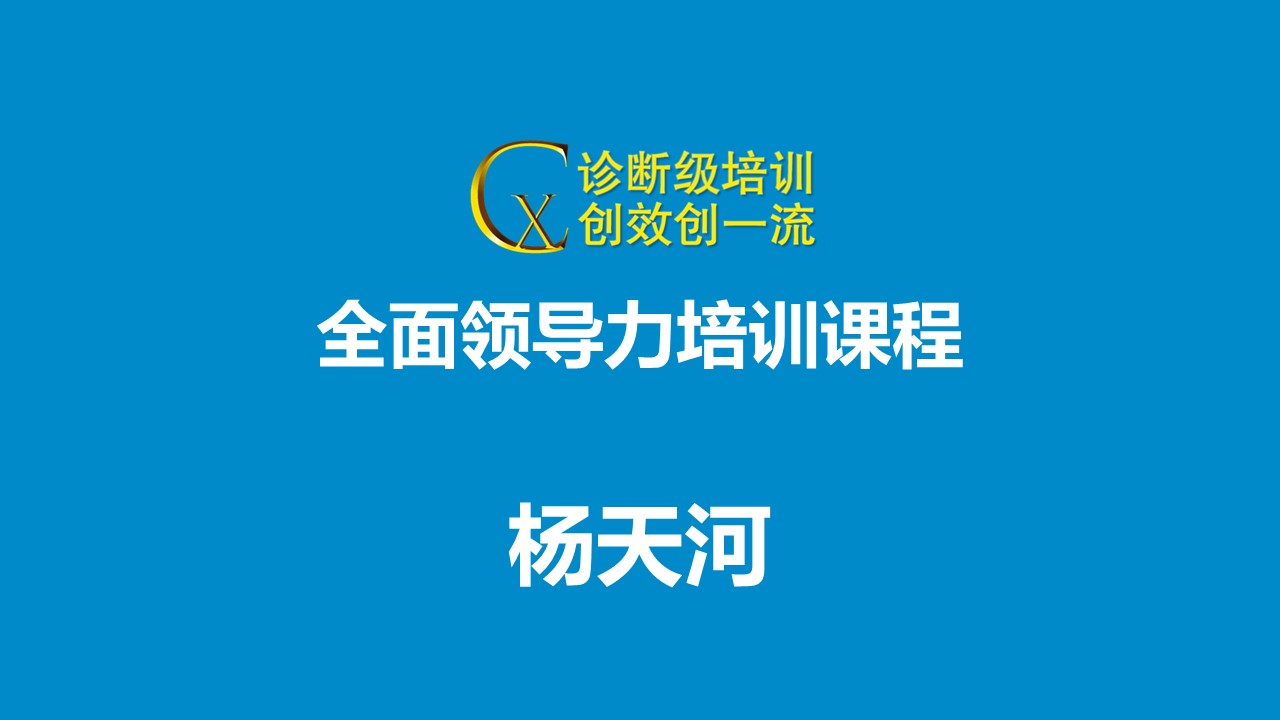  全面領(lǐng)導力培訓課程