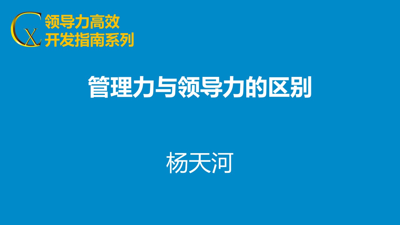 領(lǐng)導力與管理力區(qū)別終極解析