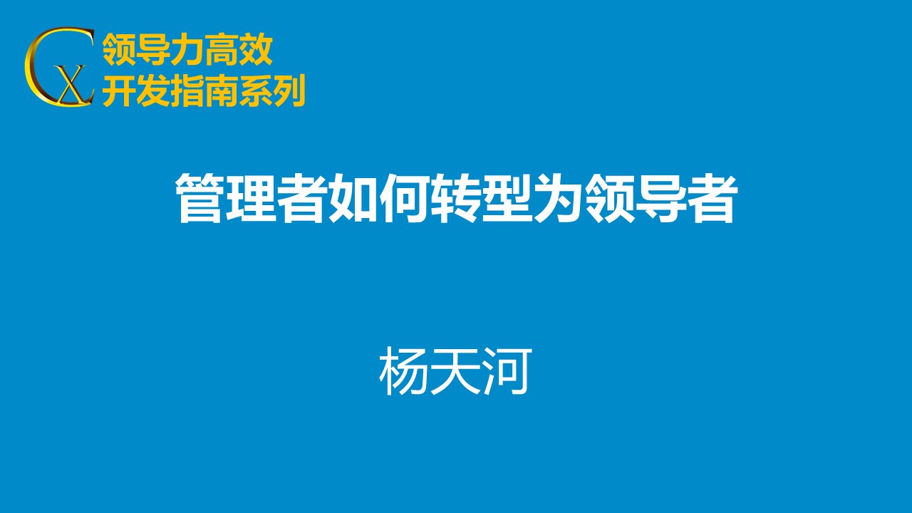 管理者如何轉(zhuǎn)型為領(lǐng)導(dǎo)者