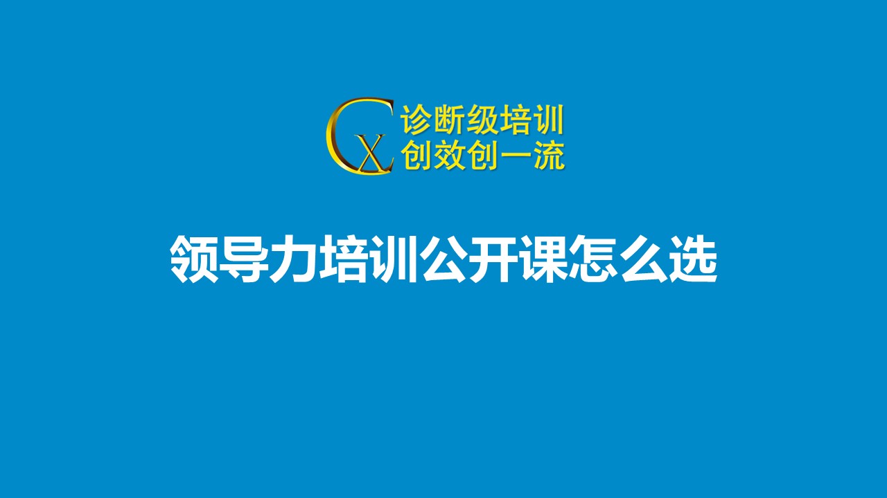  領(lǐng)導(dǎo)力培訓(xùn)公開課怎么選