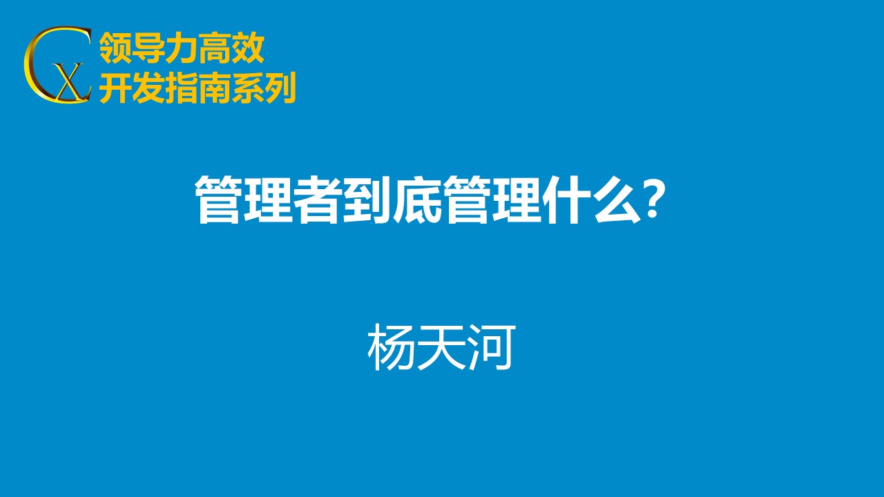 管理者到底管什么？