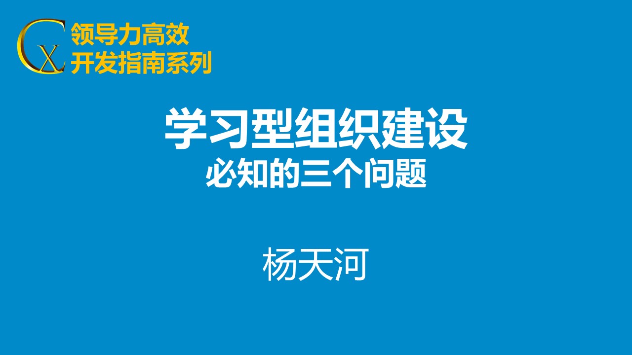 學(xué)習(xí)型組織建設(shè)必知的三個問題