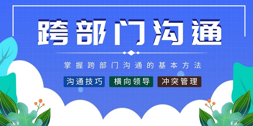 跨部門溝通策略培訓(xùn)課程